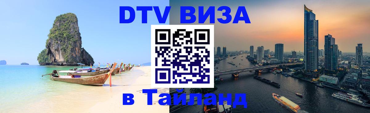 Visa ДТВ Тайланд помощь 